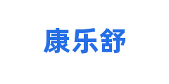 康乐舒