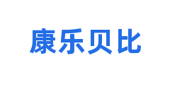 康乐贝比