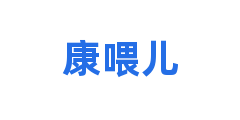 康喂儿