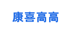 康喜高高
