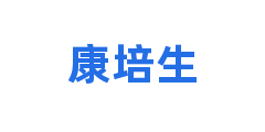 康培生