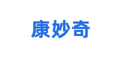 康妙奇