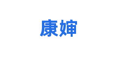 康婶