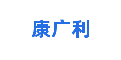 康广利