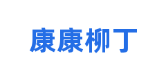 康康柳丁