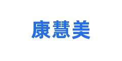 康慧美