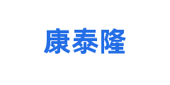 康泰隆