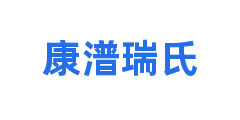 康潽瑞氏