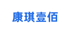 康琪壹佰