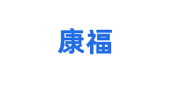 康福