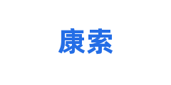 康索