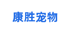 康胜宠物