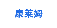 康莱姆