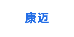 康迈
