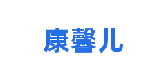 康馨儿