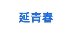 延青春
