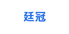 廷冠