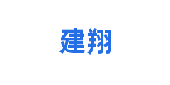 建翔