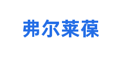 弗尔莱葆