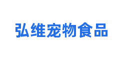 弘维宠物食品