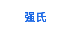 强氏