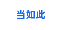 当如此