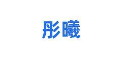 彤曦