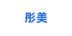 彤美