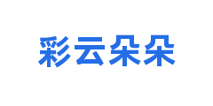 彩云朵朵