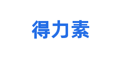 得力素