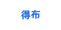 得布