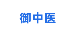 御中医