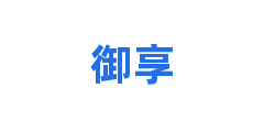 御享