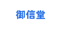 御信堂