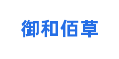 御和佰草