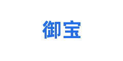 御宝