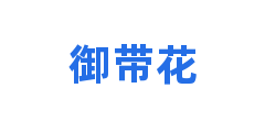 御带花