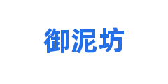 御泥坊