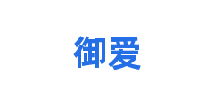 御爱