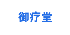 御疗堂