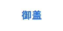 御盖