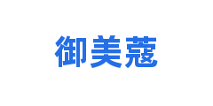 御美蔻