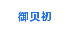御贝初