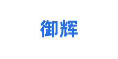 御辉