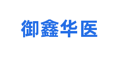 御鑫华医
