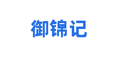 御锦记