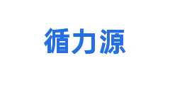 循力源
