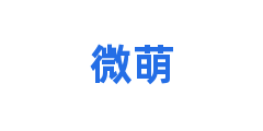 微萌