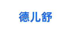 德儿舒