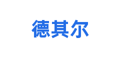 德其尔